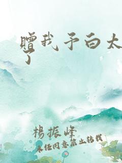 赠我予白太恶心了