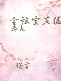 合租室友猛烈顶弄h