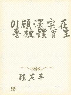 01顾泽宇在天台被体育生