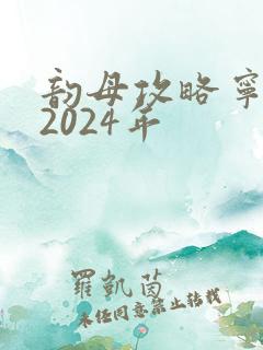 韵母攻略宁秋婉2024年