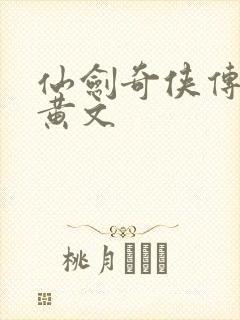 仙剑奇侠传h肉黄文