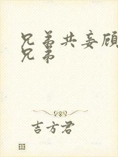 兄弟共妾顾家三兄弟