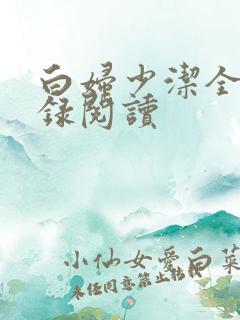 白妇少洁全文目录阅读