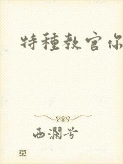 特种教官你敢潜