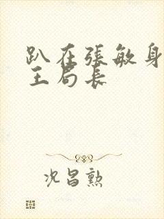 趴在张敏身上的王局长