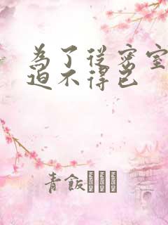 为了从密室逃脱迫不得已