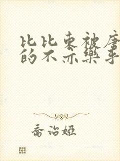 比比东被唐三桶的不亦乐乎