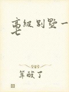 高级别墅一夜死七