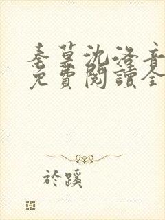 秦莫沈洛音小说免费阅读全文