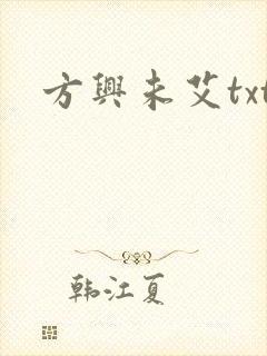 方兴未艾txt