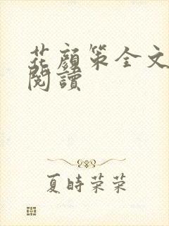 花颜策全文免费阅读