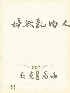 妇欲乱肉人伦