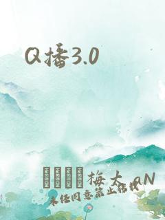 Q播3.0