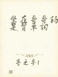 坐在哥哥的棍子是背单词