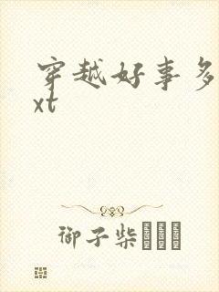 穿越好事多磨txt