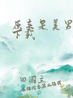 原来是美男全集下载