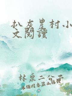 扒灰农村小说全文阅读