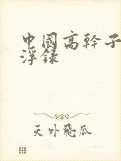 中国高干子女沉浮录