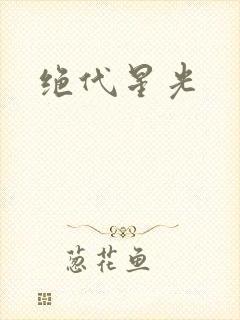 绝代星光