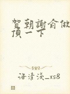 贺朝谢俞做一题顶一下