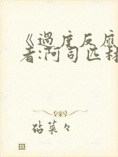 《过度反应》作者:阿司匹林po