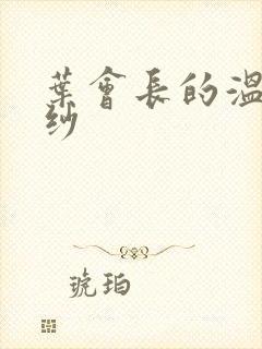 叶会长的温情面纱