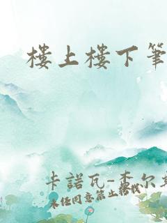 楼上楼下笔趣阁