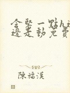 含紧一点h边做边走动免费