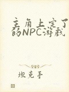 主角上完了所有的NPC游戏