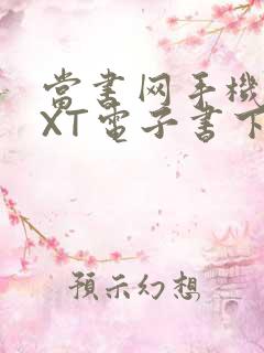 当书网手机版TXT电子书下载