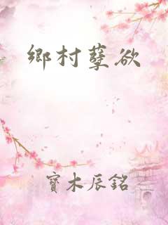 乡村孽欲