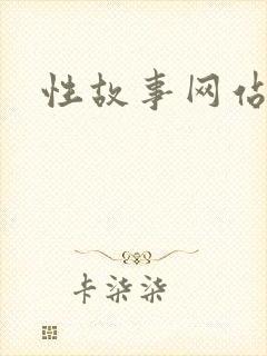 性故事网站