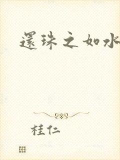 还珠之如水子渊