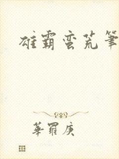 雄霸蛮荒笔趣阁