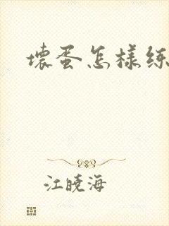 坏蛋怎样练成的