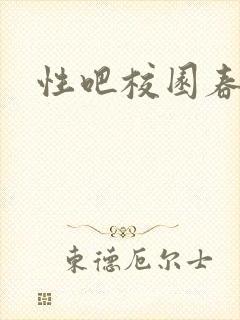 性吧校园春色