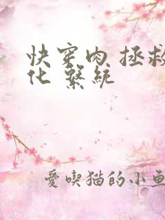 快穿肉 拯救黑化 系统