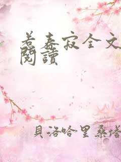 惹春寂全文免费阅读