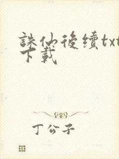 诛仙后续txt下载