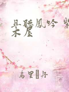 且听凤吟 紫色木屋