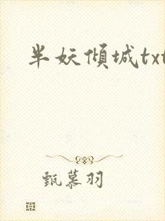 半妖倾城txt