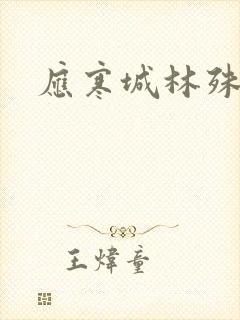 应寒城林殊小说