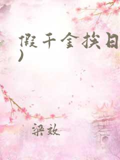 假千金挨日记()