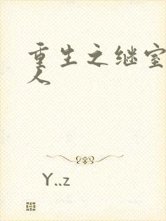 重生之继室很勾人