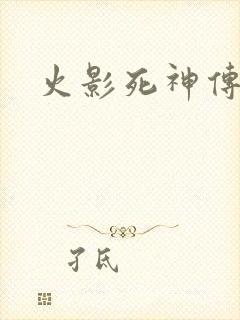 火影死神传