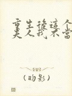 重生后这个总裁夫人我不当了