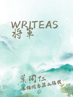 WRITEAS将军