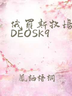 俄罗斯牧场VIDEOSK9