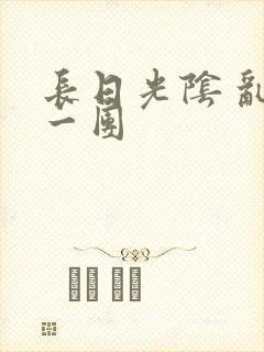 长日光阴 乱作一团