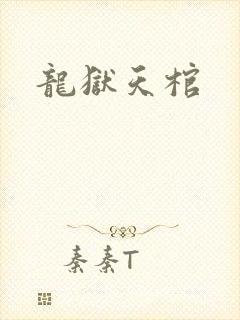 龙狱天棺